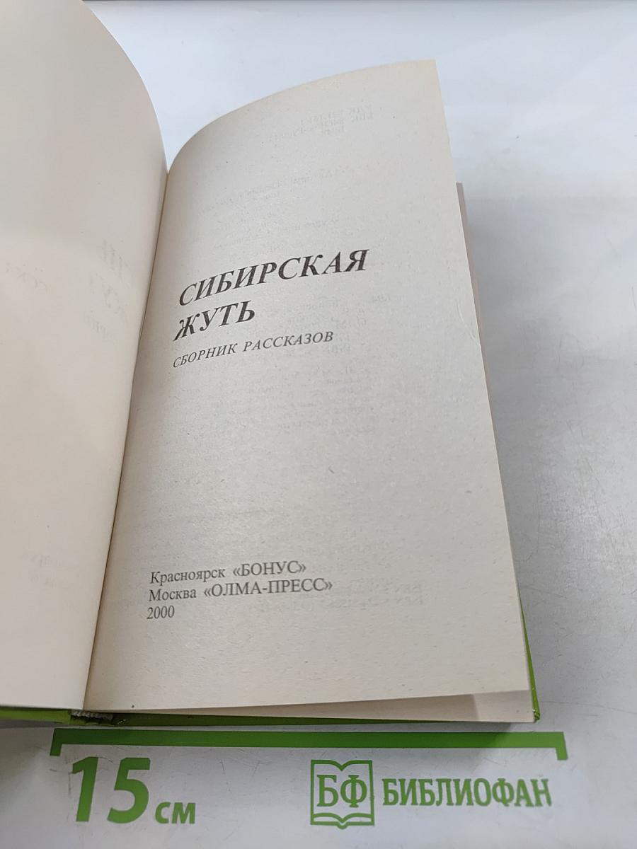 Сибирская жуть