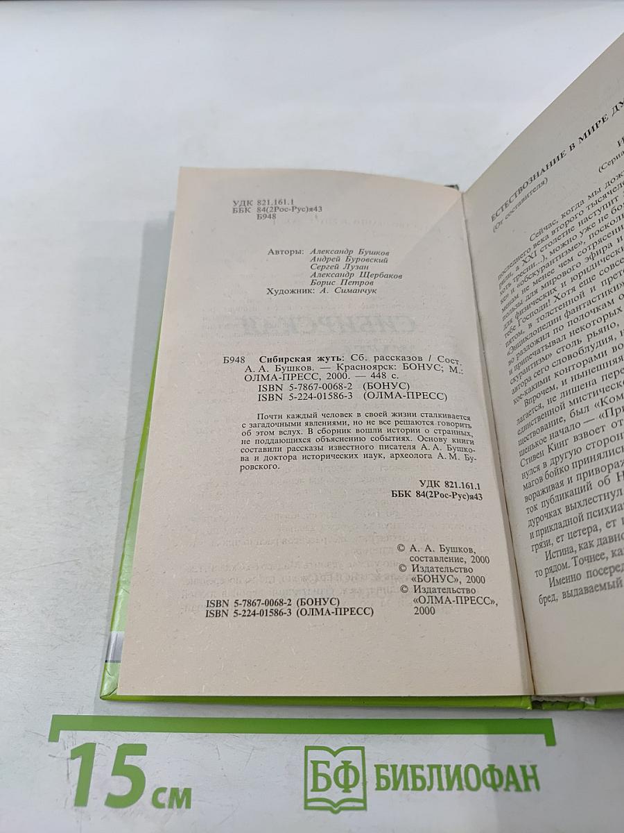 Сибирская жуть