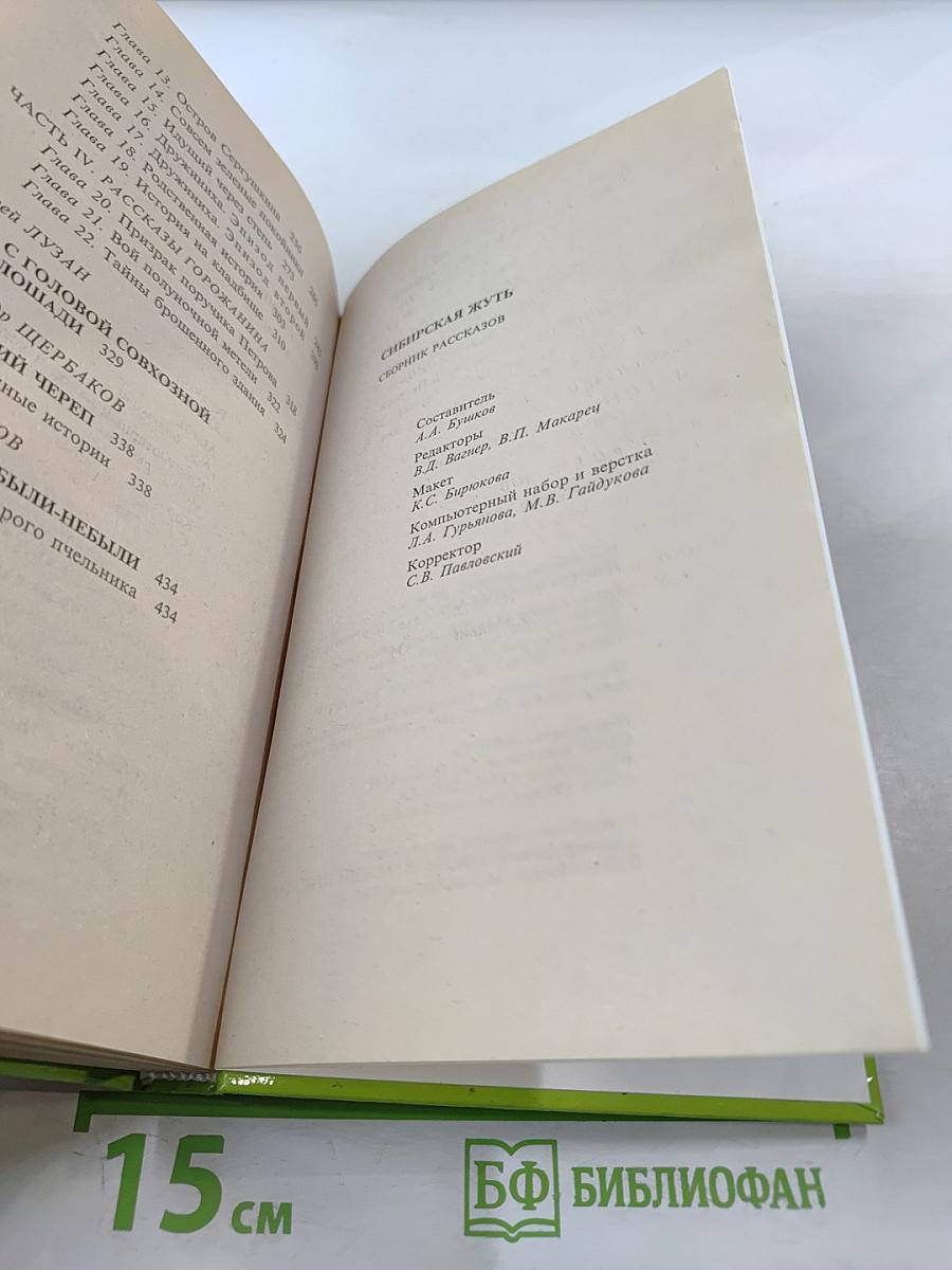 Сибирская жуть