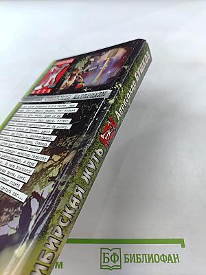 Сибирская жуть