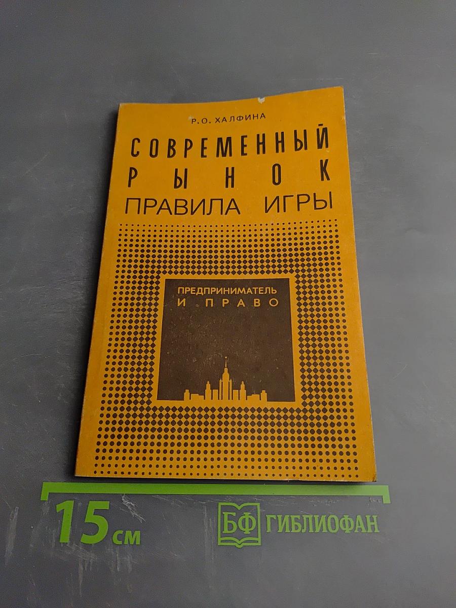 Современный рынок: правила игры