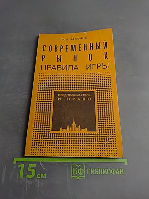 Современный рынок: правила игры