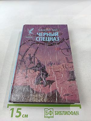 Черный спецназ