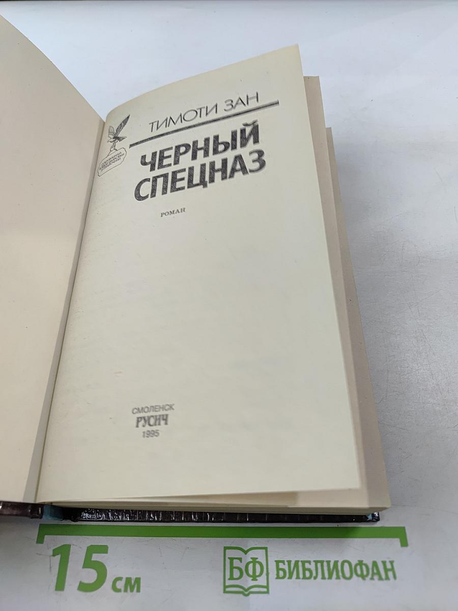 Черный спецназ