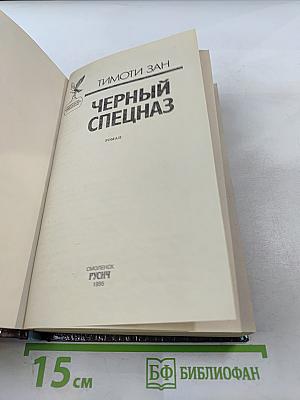 Черный спецназ