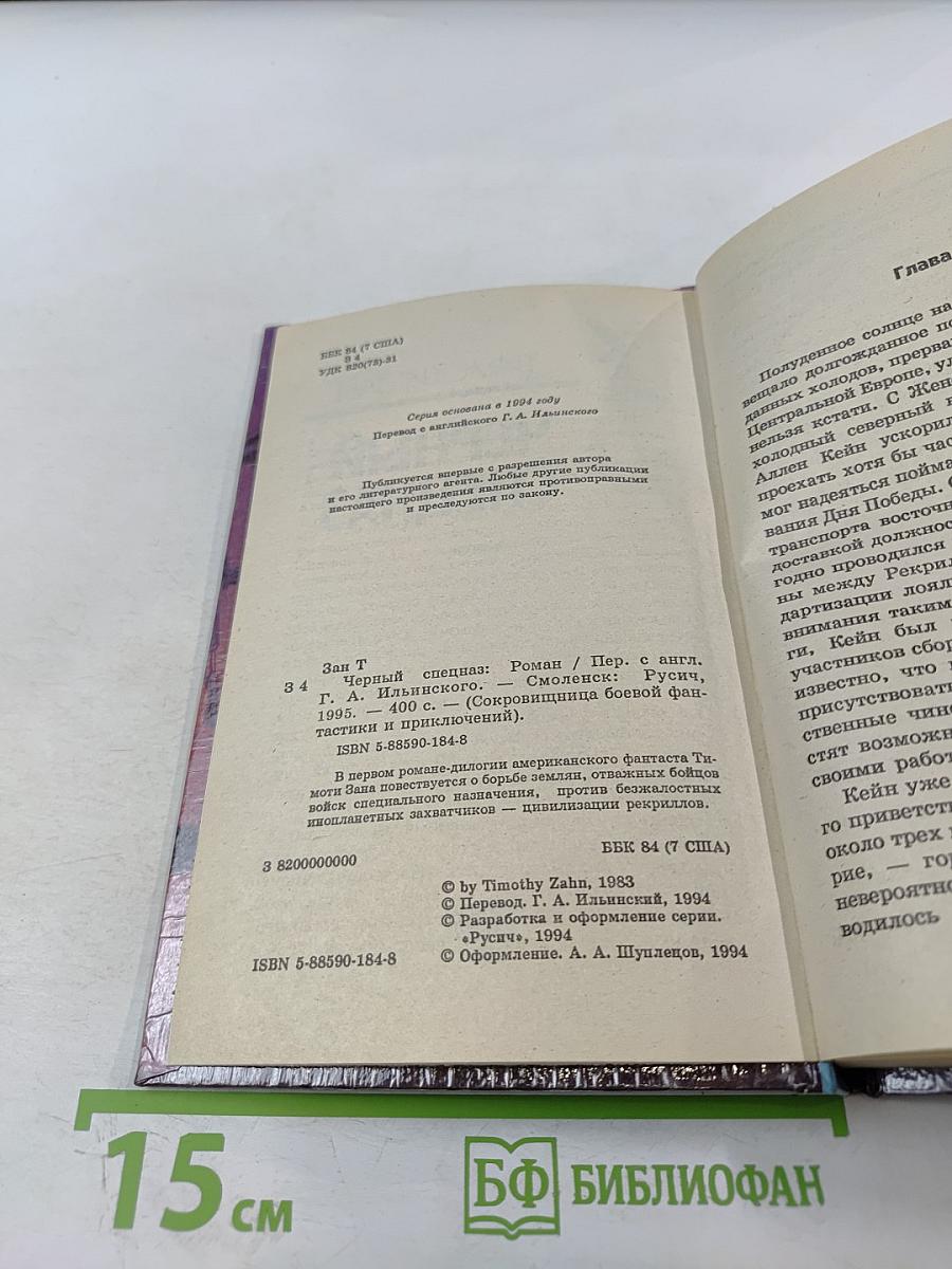 Черный спецназ