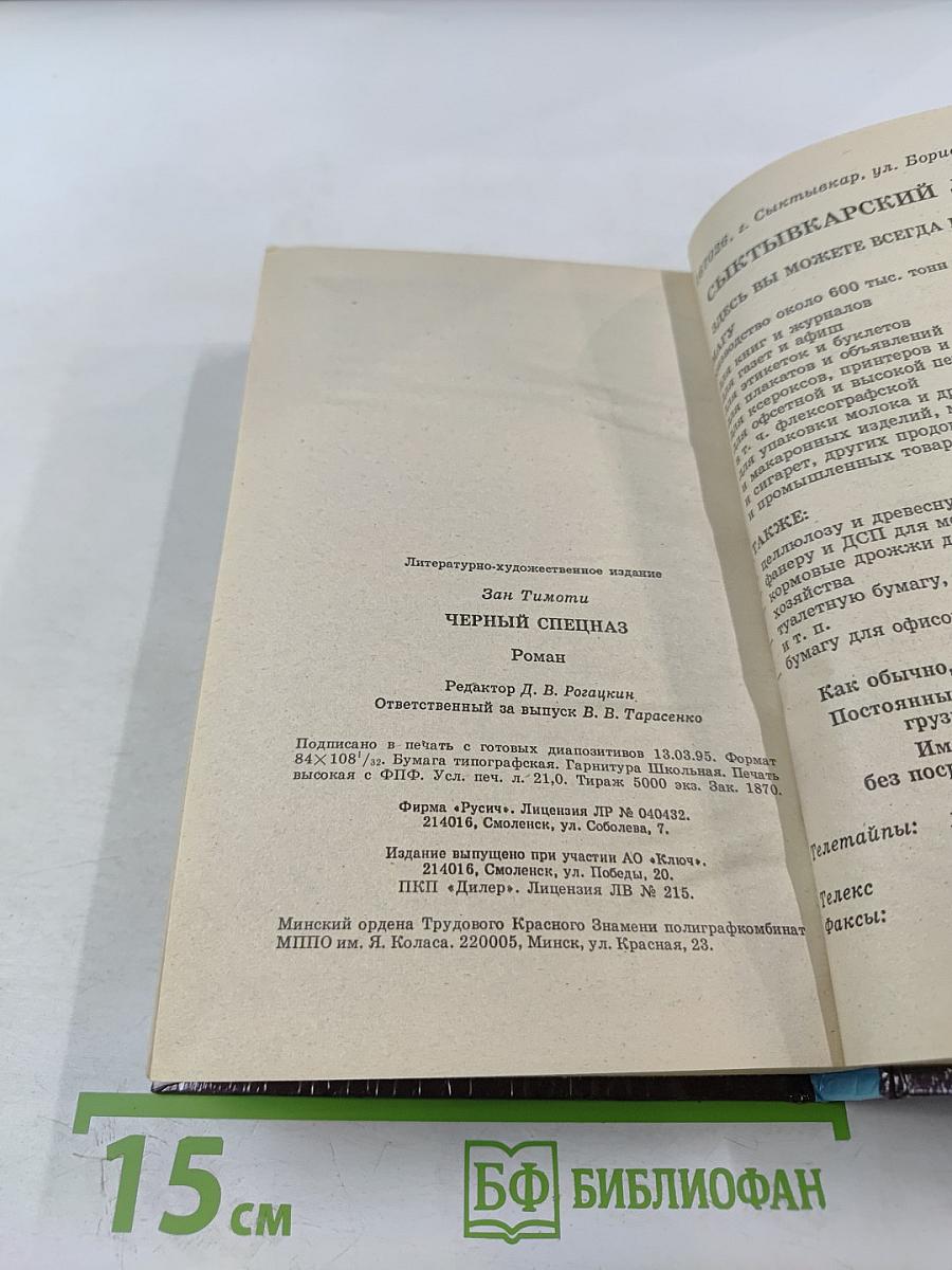 Черный спецназ