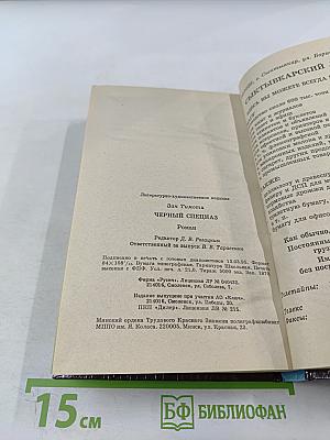 Черный спецназ