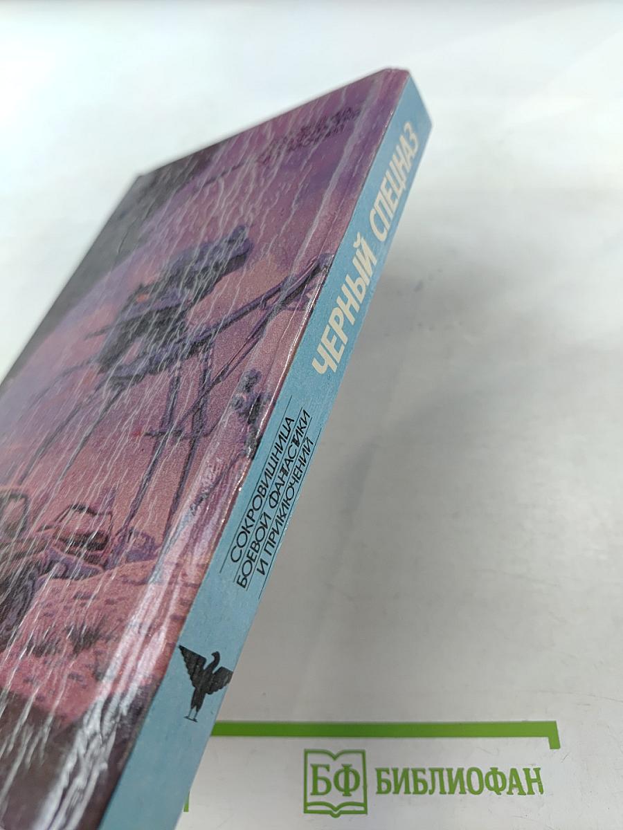 Черный спецназ