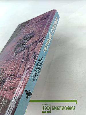 Черный спецназ