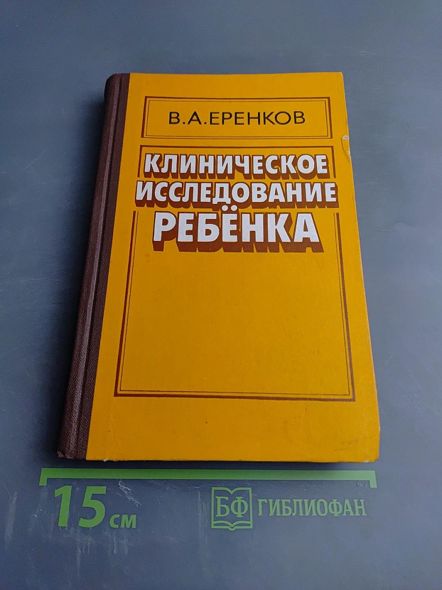 Клиническое исследование ребенка