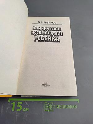 Клиническое исследование ребенка