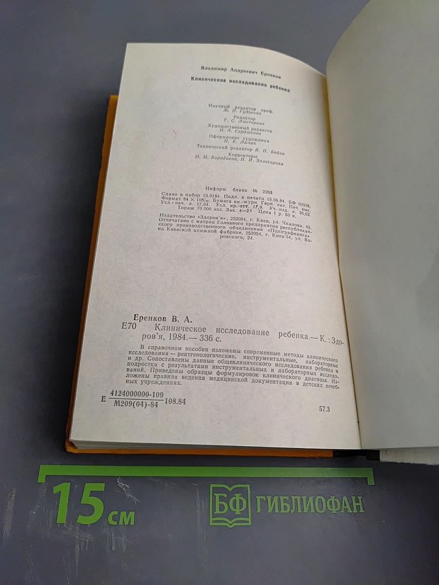 Клиническое исследование ребенка