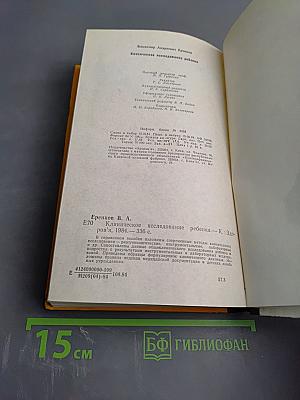 Клиническое исследование ребенка