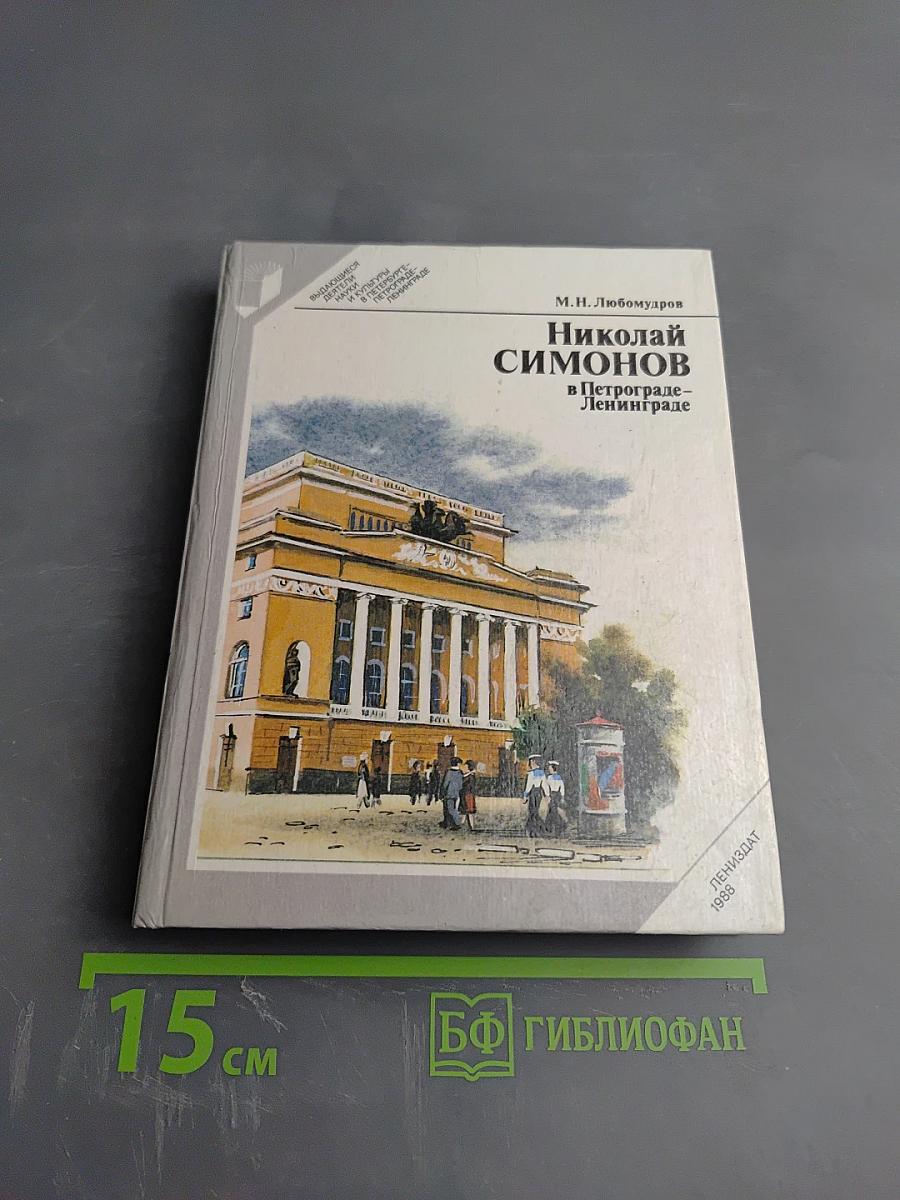 Николай Симонов в Петрограде - Ленинграде