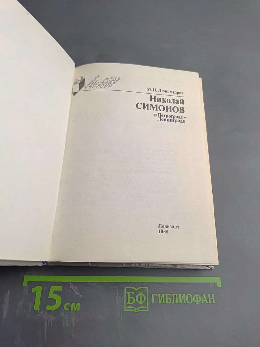 Николай Симонов в Петрограде - Ленинграде