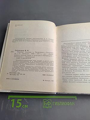 Николай Симонов в Петрограде - Ленинграде