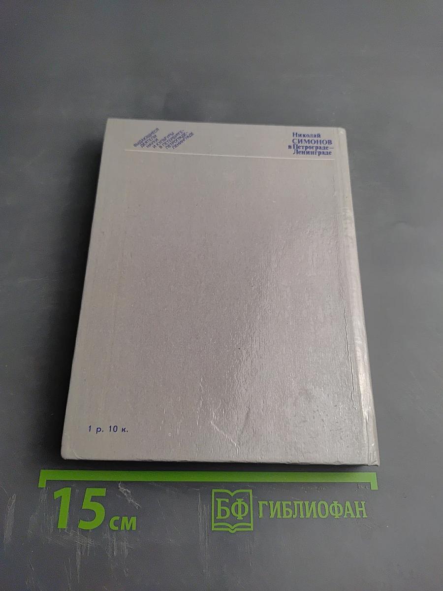 Николай Симонов в Петрограде - Ленинграде
