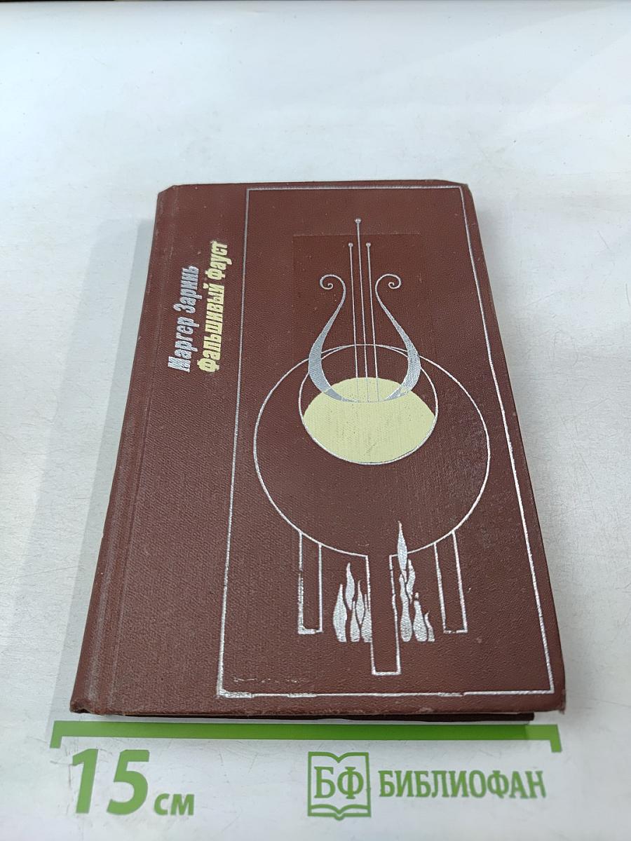 Фальшивый Фауст