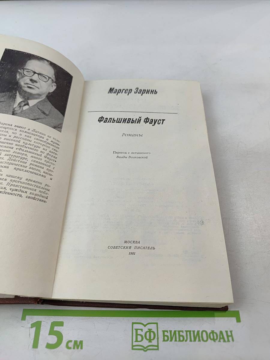 Фальшивый Фауст