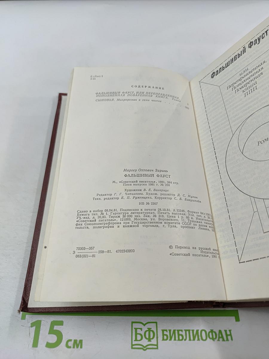 Фальшивый Фауст