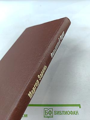 Фальшивый Фауст