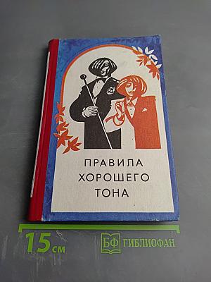 Правила хорошего тона