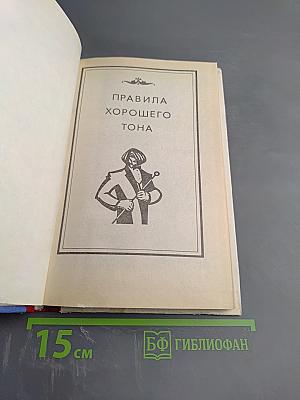 Правила хорошего тона