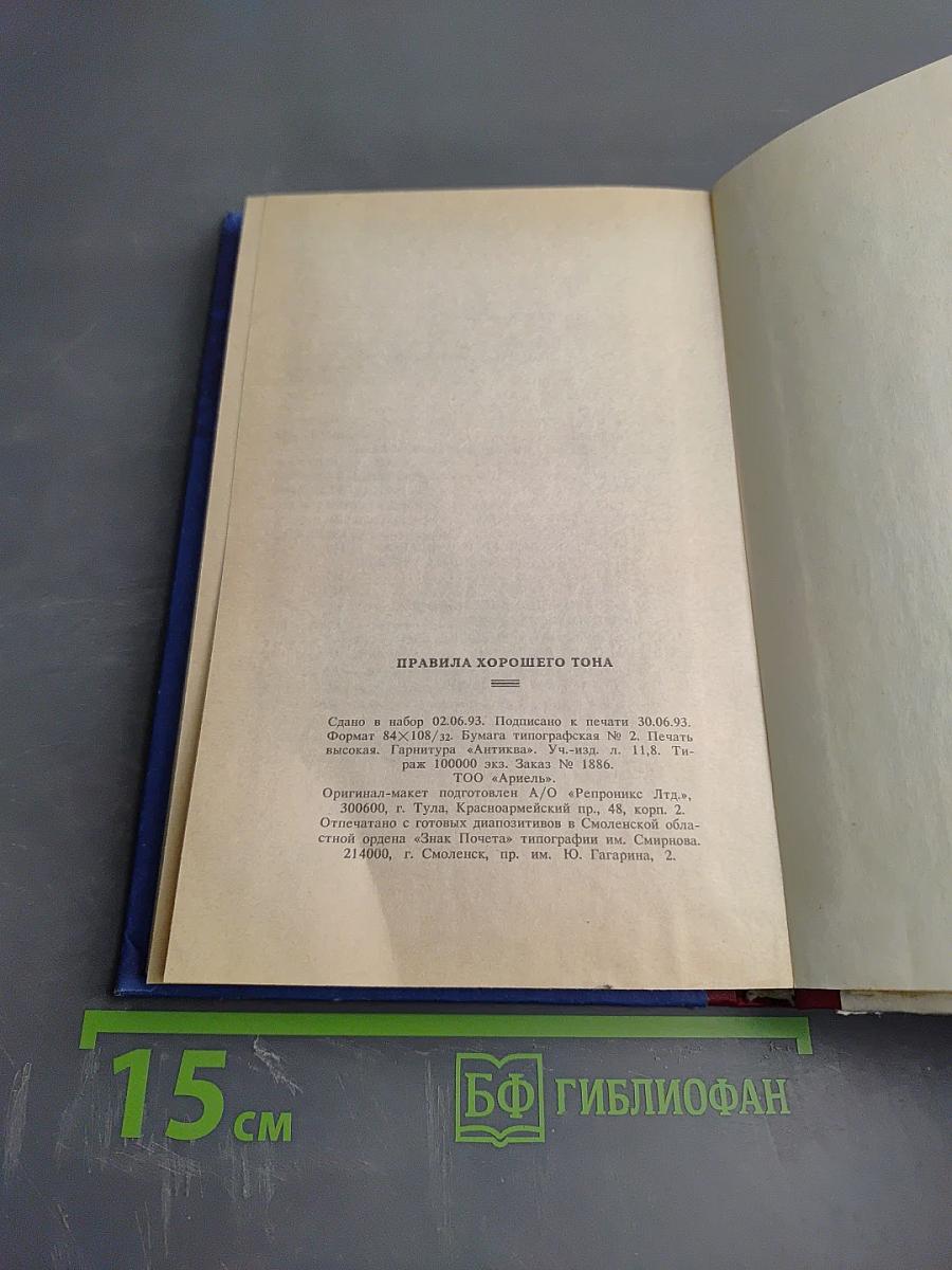 Правила хорошего тона