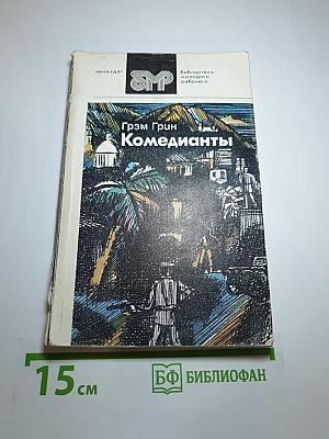 Комедианты