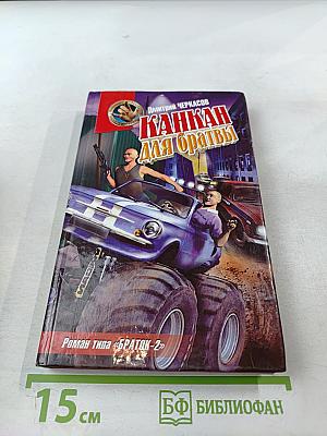 Канкан для братвы