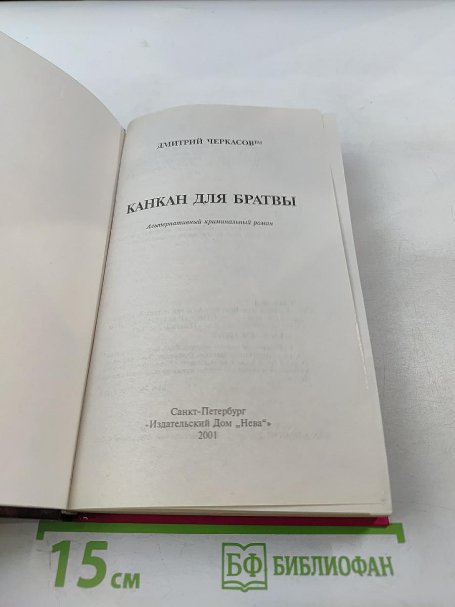 Канкан для братвы