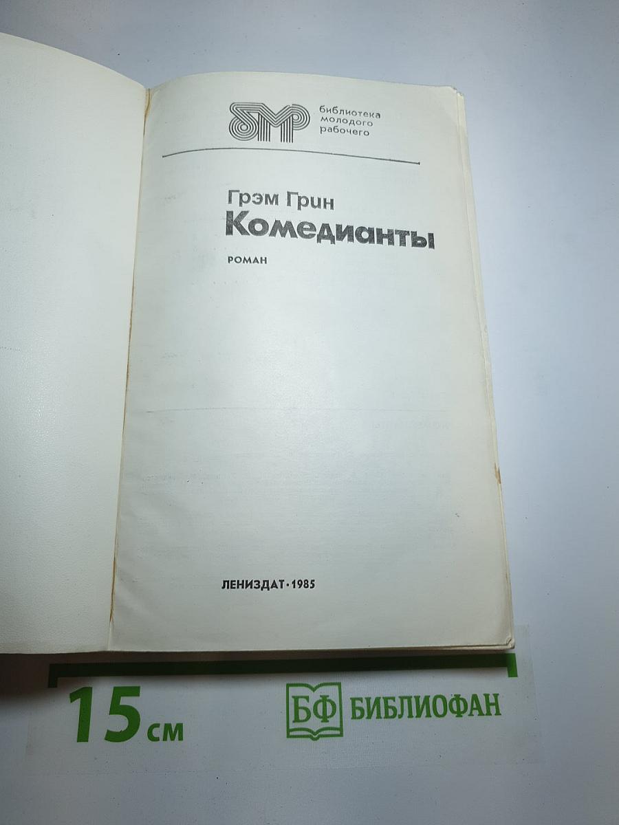 Комедианты