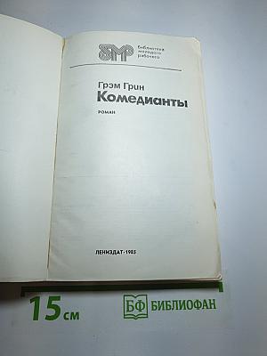 Комедианты