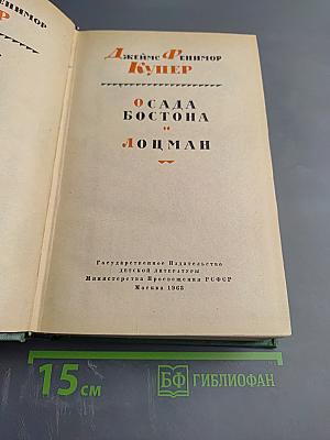 Осада Бостона. Лоцман