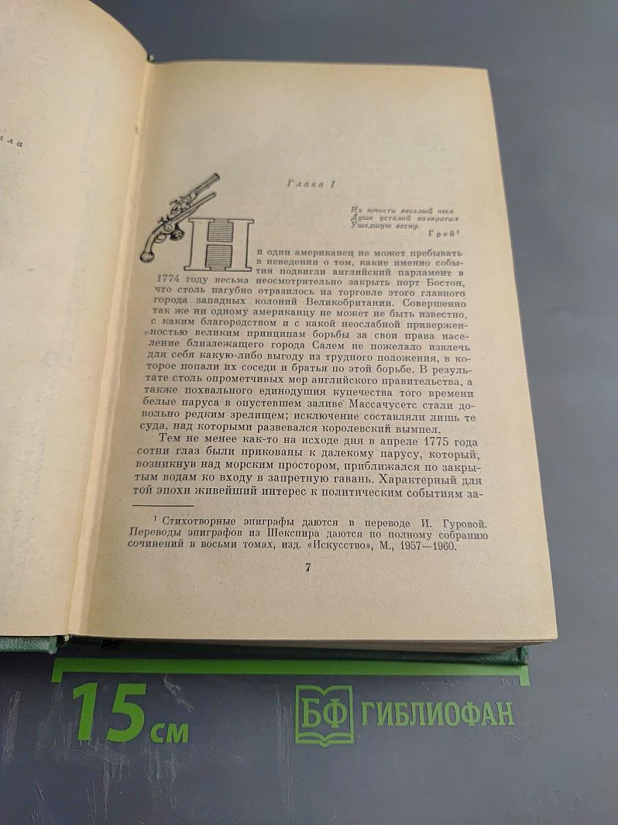 Осада Бостона. Лоцман