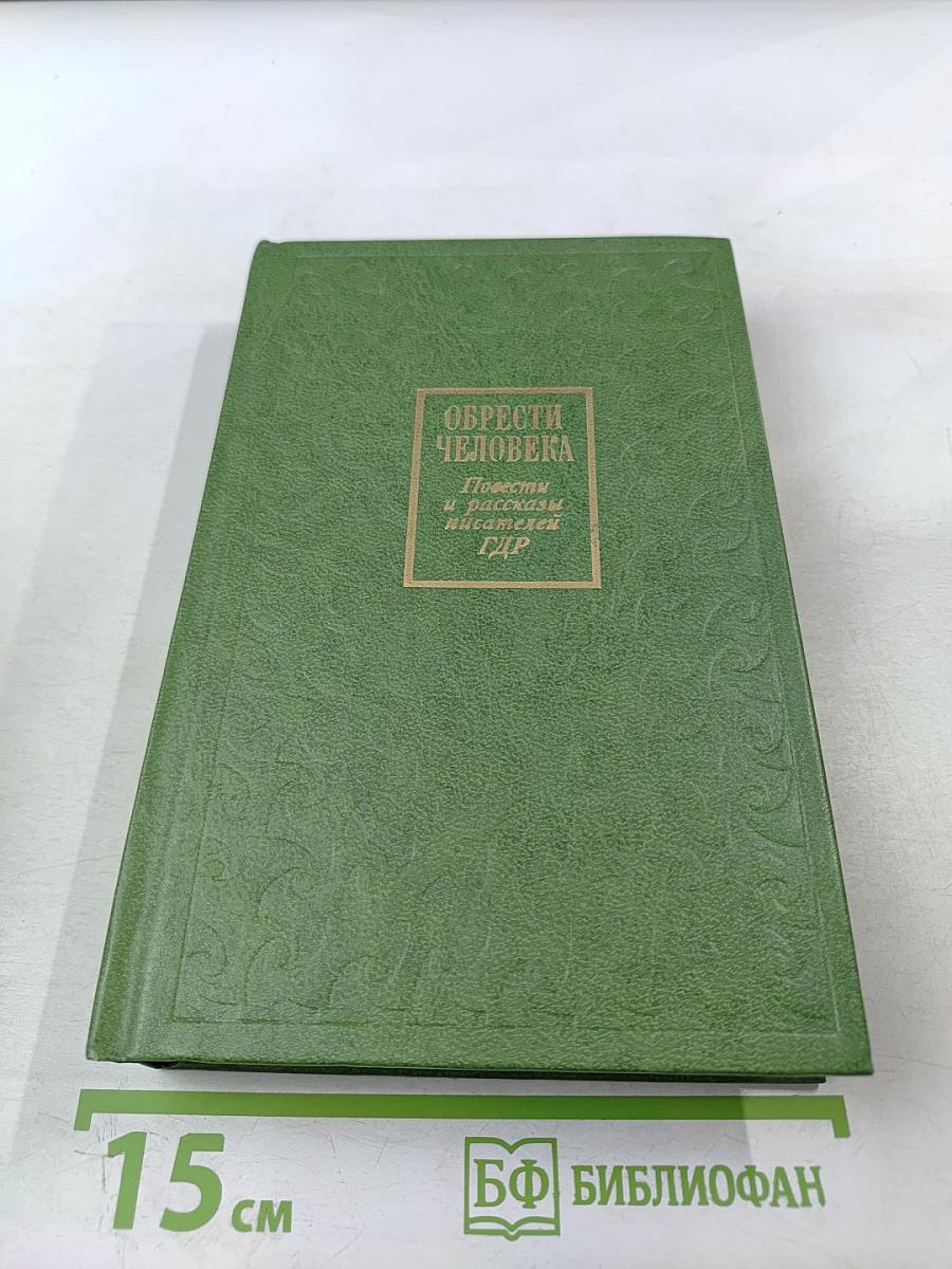Обрести человека: Повести и рассказы писателей ГДР