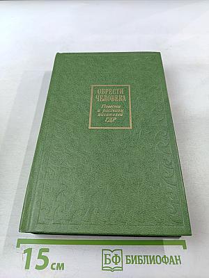 Обрести человека: Повести и рассказы писателей ГДР