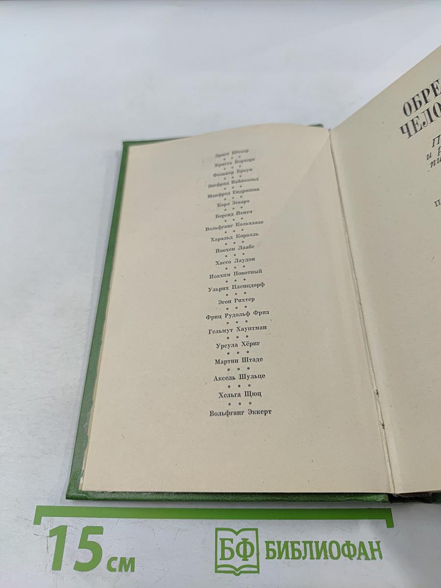 Обрести человека: Повести и рассказы писателей ГДР