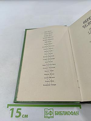 Обрести человека: Повести и рассказы писателей ГДР