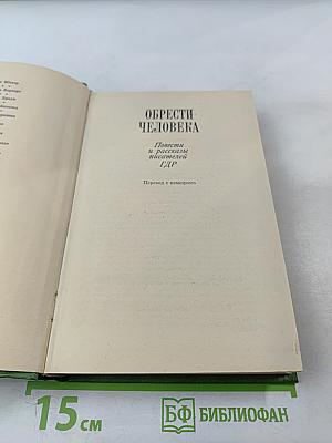 Обрести человека: Повести и рассказы писателей ГДР