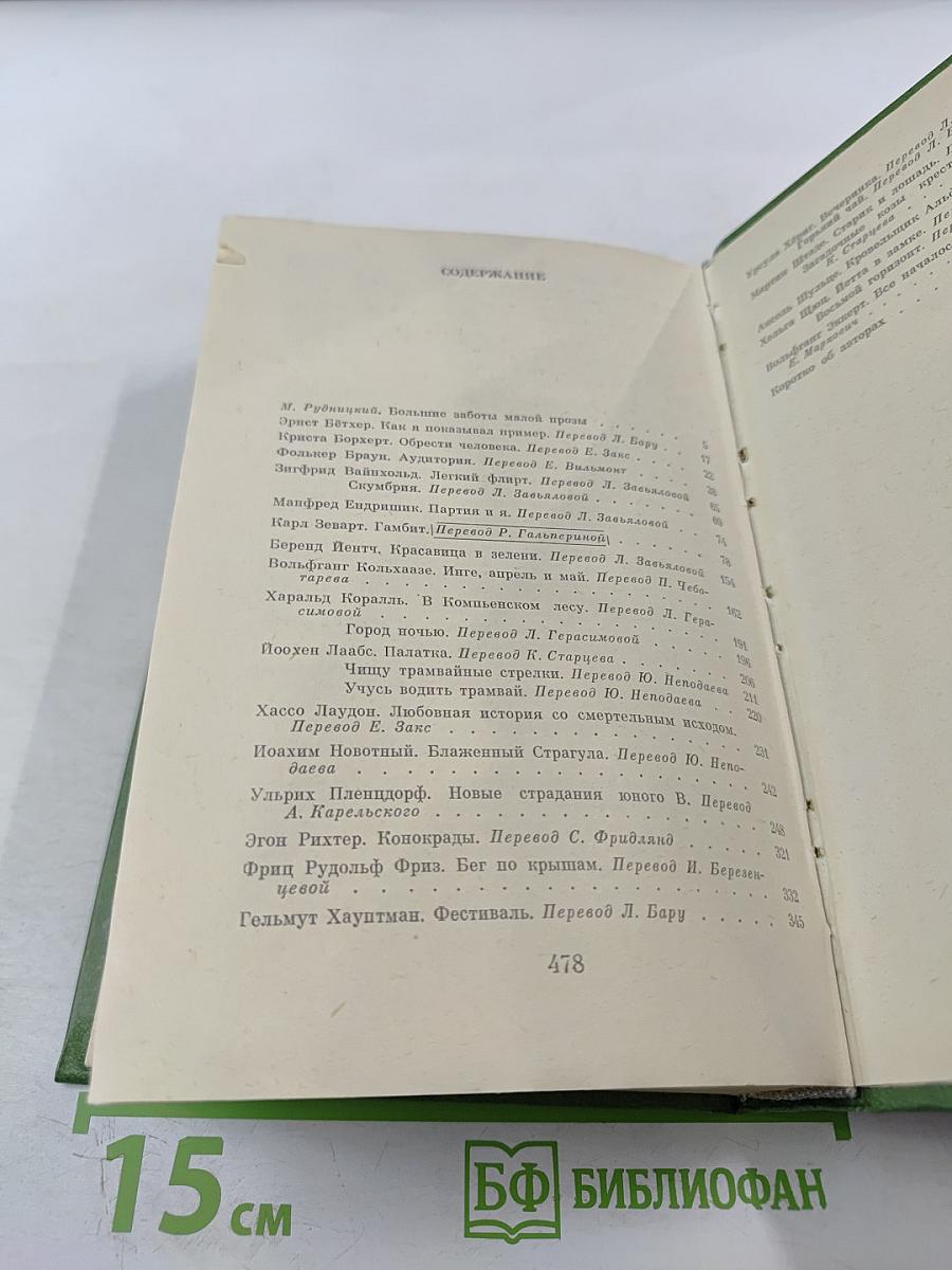 Обрести человека: Повести и рассказы писателей ГДР