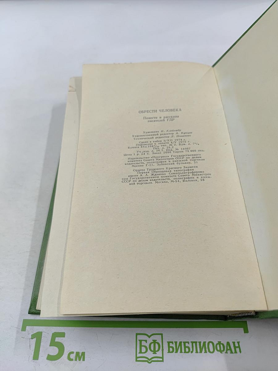 Обрести человека: Повести и рассказы писателей ГДР