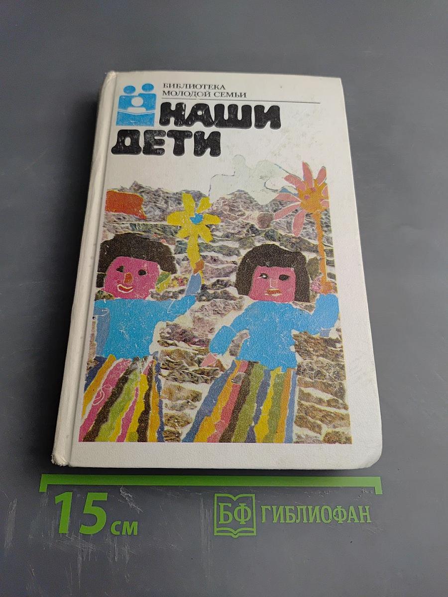 Наши дети
