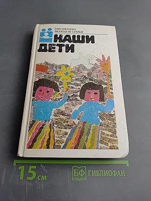 Наши дети