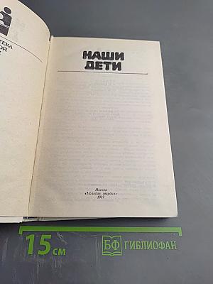 Наши дети