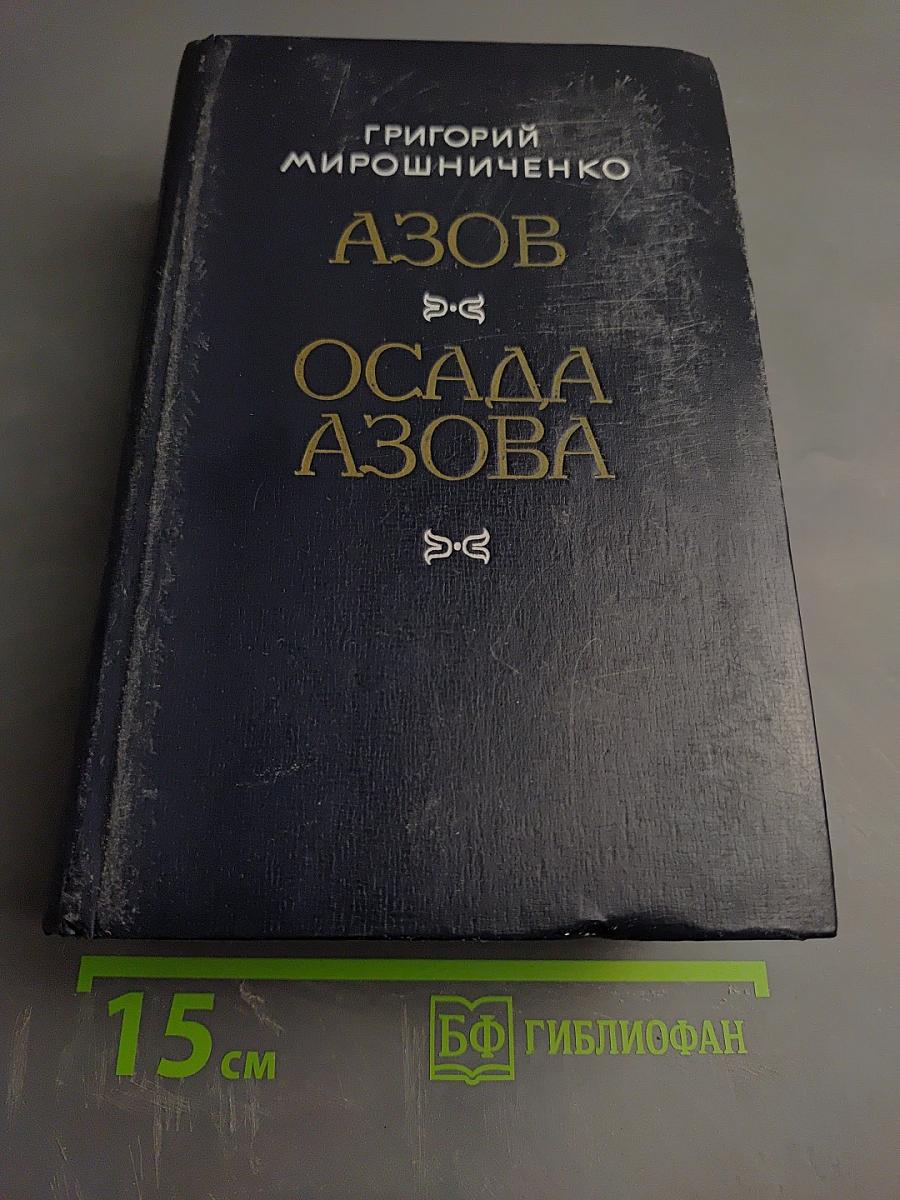 Азов. Осада Азова