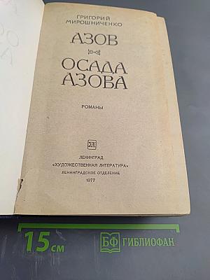 Азов. Осада Азова
