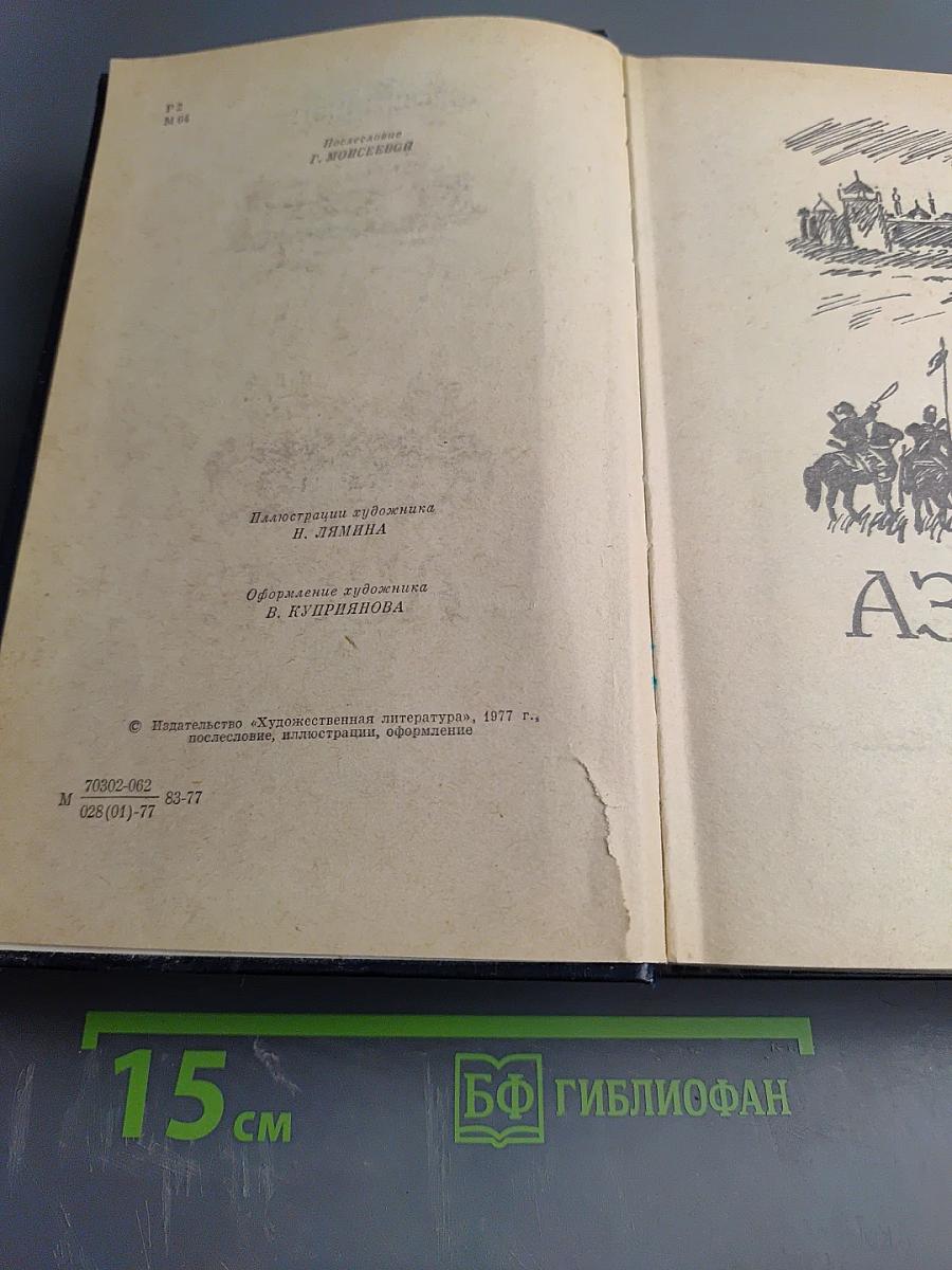 Азов. Осада Азова