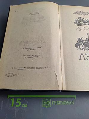 Азов. Осада Азова